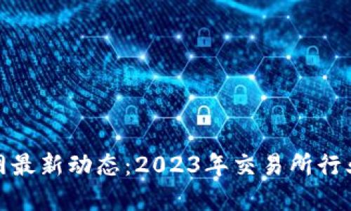 揭密币安官网最新动态：2023年交易所行业的变革浪潮