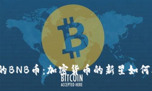 探秘2016年的BNB币：加密货币的新星如何改变投资格局