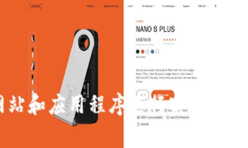 bnb币（Binance Coin）的价格是动态的，会根据市场供需不断变化。如果想要获取最新的价格，建议访问相关的加密货币交易平台，或使用金融新闻网站和应用程序进行实时查询。总的来说，bnb币在其发行以来，经历了多次价格波动，增长了不少投资者的关注。在考虑购买或投资之前，了解其基本信息和市场动向是非常重要的。