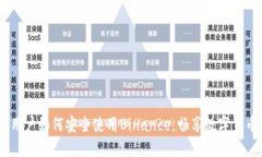 揭秘：日本用户如何安全使用Binance，畅享数字货