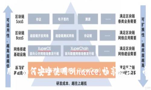 揭秘：日本用户如何安全使用Binance，畅享数字货币交易之旅
