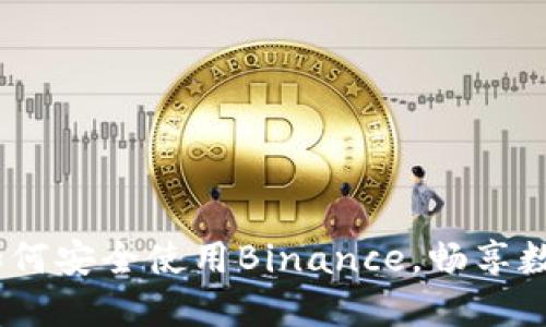 揭秘：日本用户如何安全使用Binance，畅享数字货币交易之旅
