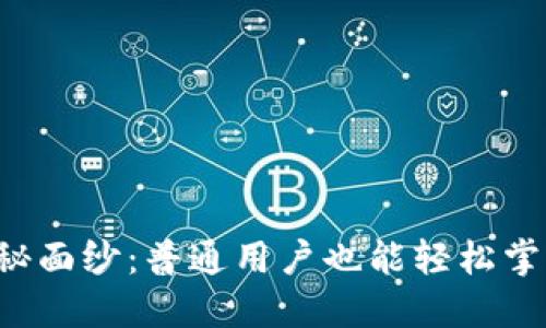 揭开币安API的神秘面纱：普通用户也能轻松掌握的交易必备工具