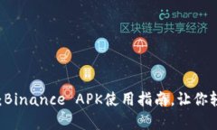 让交易变得简单：Binance APK使用指南，让你轻松掌