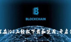 探索币安App：如何在iOS上轻松下载和使用，开启