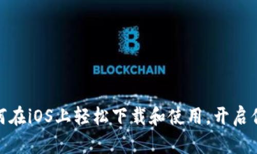 探索币安App：如何在iOS上轻松下载和使用，开启你的加密货币之旅