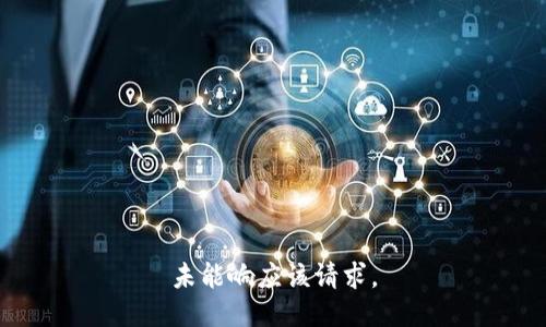 未能响应该请求。