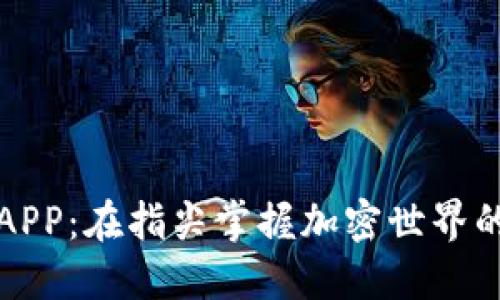 探索中币APP：在指尖掌握加密世界的无限可能