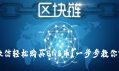 如何通过微信轻松购买BNB币？一步步教你实现投