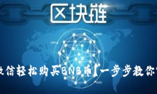 如何通过微信轻松购买BNB币？一步步教你实现投资梦