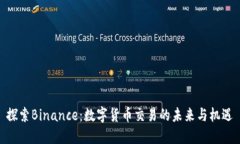 探索Binance：数字货币交易的未来与机遇