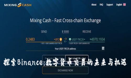 探索Binance：数字货币交易的未来与机遇
