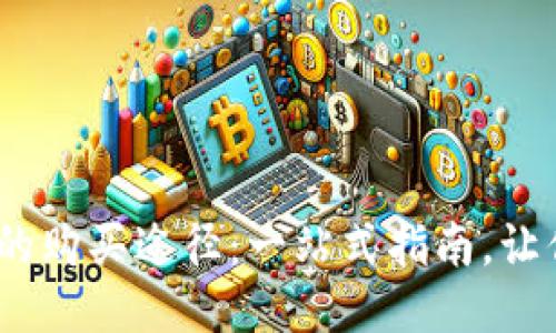 探索BNB币的购买途径：一站式指南，让你轻松交易！