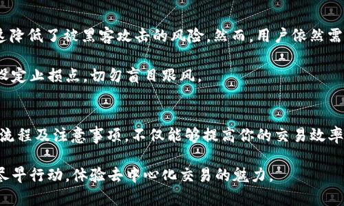 baioti揭开币安DEX的神秘面纱：你必须了解的五大必知要点/baioti
币安, DEX, 去中心化交易所, 加密货币, 区块链/guanjianci

一、币安DEX简介
币安去中心化交易所（Binance DEX）是币安旗下的一个去中心化交易平台，它允许用户直接在链上进行交易。与传统的集中式交易所不同，DEX在安全性和隐私性上有显著优势，因为用户的资产始终控制在自己的钱包中，而不是存放在交易所的服务器上。

去中心化的特性使得币安DEX能为用户提供更高的安全性。用户在进行交易时，所有的操作都直接在区块链上执行，无需依赖交易所的第三方管理。对于许多加密货币爱好者而言，这种机制使得他们的资产安全性大大增强，因为没有中心化实体的介入。

二、币安DEX的优势
币安DEX有许多优点，使其在众多交易平台中脱颖而出。首先，它提供了去中心化的用户体验。用户可以直接链接自己的钱包，执行交易，而不需要经过繁琐的注册和身份验证流程。这种便捷性对于许多喜爱快速交易的投资者来说是非常吸引人的。

其次，币安DEX拥有广泛的资产选择。用户不仅可以交易主流加密货币，甚至可以找到许多小众和新兴的代币，这在其他传统平台中往往难以实现。此外，凭借其与币安生态的紧密连接，币安DEX常常能够迅速上线新推出的项目，满足用户对新机会的追求。

三、如何在币安DEX进行交易
想要开始在币安DEX上进行交易，用户首先需要拥有一个加密钱包，比如MetaMask等。这款钱包将是你和币安DEX之间的桥梁，意味着你的资产将会直接存放在钱包中，而非交易所。然而，在开始交易之前，确保你已经熟悉了钱包的基本使用方法，以防不时之需。

接下来，在访问币安DEX网站后，连接你的钱包。在主界面上，你可以看到所有可交易的资产列表。选择你想要交易的代币，填入你希望交易的数量，然后确认交易。这一过程相对简单，尤其对于那些已经熟悉去中心化平台的用户来说。

四、交易过程中的注意事项
尽管币安DEX具有许多优势，但在交易过程中仍需注意几个关键点。首先是交易手续费。虽然去中心化交易所的手续费普遍较低，但用户仍需关注不同交易对的实际费用，以避免意外支出。

其次，交易速度可能受到网络拥堵情况的影响。在高峰期，交易确认时间可能会有所延长，建议投资者在交易前了解当前网络状况，以合理安排交易时机。

五、安全性及风险管理
安全性是所有加密货币用户最为关心的话题之一。在币安DEX上，用户的私钥和资产始终 контрол在他们自己的钱包中，这降低了被黑客攻击的风险。然而，用户依然需要注意保护自己的私钥，绝不可将其透露给他人。

此外，进行交易时还要评估资产的流动性和项目的基础面。尤其是在交易小市值代币时，价格波动可能较大，因此要做好风险管理，设定止损点，切勿盲目跟风。

六、总结
币安DEX作为一个去中心化交易平台，凭借其安全性、便捷性和丰富的交易资产，吸引了众多加密货币投资者。理解币安DEX的操作流程及注意事项，不仅能够提高你的交易效率，也能帮助你更好地管理投资风险。无论你是一个资深的交易者还是刚入门的新人，币安DEX都给你带来了一个值得探索的新天地。

在这个快速发展的加密时代，抓住去中心化的浪潮，将可能为你打开全新的财富大门。因此，建议所有对加密货币感兴趣的投资者，尽早行动，体验去中心化交易的魅力。