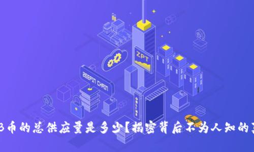 BNB币的总供应量是多少？揭密背后不为人知的真相
