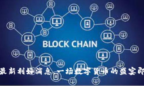 BNB币：最新利好消息，一场数字货币的盛宴即将开启！