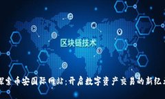 探索币安国际网站：开启数字资产交易的新纪元