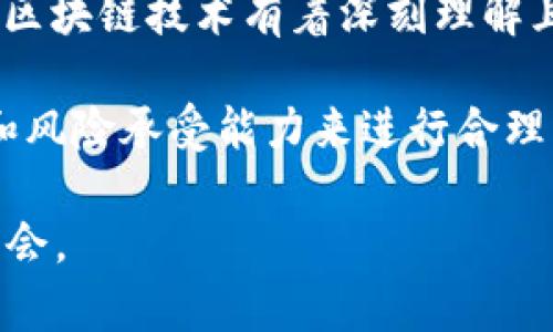   BNB币与WAN币：未来数字货币的投资之路，选择哪个更具潜力？ / 

 guanjianci BNB币, WAN币, 数字货币, 投资潜力 /guanjianci 

引言：数字货币的崛起与投资的思考

在过去的几年里，数字货币已经从一个新兴概念迅速发展为全球投资者关注的焦点。无论是在朋友圈还是网络论坛上，投资数字货币的信息呈现出如潮水般涌来。对于普通投资者而言，如何在众多选择中找到一条适合自己的投资路线，成为了一大挑战。在这其中，BNB币和WAN币作为颇具潜力的数字资产，经常被提及。它们各自的特性及市场前景，吸引了众多目光，令人好奇，究竟哪一种更值得投资呢？

BNB币：从币安平台起步的创新货币

BNB币，即币安币，是由全球最大的加密货币交易平台币安所发行的。最初，BNB的设计是作为平台的交易手续费减免工具，然而，随着币安平台功能的不断拓展，BNB的应用场景也逐渐扩展。如今，BNB不仅可以用于交易，还可以在币安生态系统内的多项服务中使用，包括借贷、理财产品等。

BNB的成功，离不开币安庞大的用户基础和市场影响力。作为一种具有实用性的货币，BNB的价值也随着币安的发展而不断提升。2020年，BNB的价格剧烈波动，在整个数字货币市场中表现突出，吸引了大量投资者的关注。在这点上，很多人对BNB充满信心。

WAN币：公链生态中的一员

相较于BNB，WAN币是另一条发展路径的数字货币。WAN币，或称为Wanchain，是一个专注于跨链交易的公链项目。它的目标是实现不同区块链之间的协作，使得资产转移变得更加便利。Wanchain所构建的生态系统，旨在打破各个区块链的孤立状况，增强其互操作性。

通过Wanchain，用户能够在不同的区块链网络中无缝地转移价值，这是当前区块链技术中亟需解决的一大痛点。同时，WAN币作为该平台的原生加密货币，其价值也随着生态的发展不断提升。近年来，WAN币在技术创新及行业应用方面表现出色，极大地增强了市场对它的信心。

BNB币与WAN币：各自的优势与不利因素

在投资选择上，BNB币与WAN币各有其独特的魅力和潜在风险。首先，从流动性上看，BNB币因其与币安平台的紧密结合，具备了相对较高的流动性。用户可以轻松地进行买卖，更加方便。然而，过高的流动性有时也伴随着较大的市场波动，对于短期交易者来说，风险也相对更高。

反之，WAN币的流动性相对较低，这意味着在较小的市场中进行交易可能会面临更大的价差，但同时，这也是一种长期投资者所期待的机会。如果Wanchain技术能够在未来得到更广泛的应用和接受，WAN的价值潜力可能会被市场发掘。

技术和市场的双重考验

无论是BNB币还是WAN币，背后的技术实力都是一个重要的考量因素。BNB币的成功，得益于其高效、安全的交易平台及丰富的生态应用，而WAN币则聚焦于解决区块链间的兼容性问题。技术的发展需要时间的积累，而市场的反应则是瞬息万变的。

在数字货币的世界中，技术的讲究不仅在于创新，更在于应用场景的实现。BNB在币安的生态中，用实际表现证明了其应用的必要性，而WAN币则在推动跨链技术的同时，努力提升自己的行业地位。二者在各自领域逐渐积累用户基础和市场认可，有着不同的路径和挑战。

总结：选择的智慧与未来的展望

选择BNB币还是WAN币，最终取决于每位投资者的风险偏好和对未来市场的判断。BNB币凭借其成熟的生态和显著的应用场景，似乎更容易吸引短期投资者；而WAN币则可能更适合那些对区块链技术有着深刻理解且期望长线获利的投资者。

投资数字货币是一条充满挑战的道路，尽管BNB与WAN各有其独特优势，但也伴随着市场波动和技术的不确定性。在此背景下，任何投资决策都不能轻言而就，切记要根据自身的实际情况和风险承受能力来进行合理的选择。最终，能否稳中求胜，考验的不仅仅是市场的反应，更是每位投资者的智慧与策略。

总体而言，BNB和WAN币在未来的数字货币市场中，都有各自的生存空间和发展机会。在经历过各种波动和挑战后，明智的选择或许能够帮助我们在这个快速变化的时代抓住属于自己的机会。