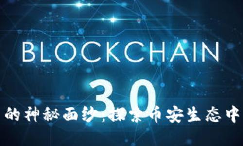 揭开BNB币的神秘面纱：探索币安生态中的明星货币