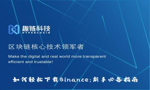 如何轻松下载Binance：新手必备指南