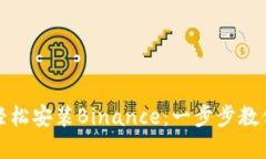 如何在苹果设备上轻松安装Binance：一步步教你实