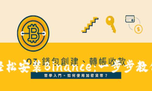 如何在苹果设备上轻松安装Binance：一步步教你实现加密交易梦想