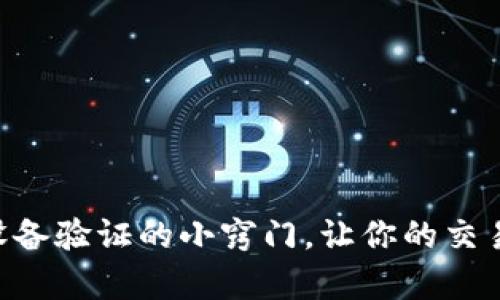 掌握币安App设备验证的小窍门，让你的交易更加安全无忧