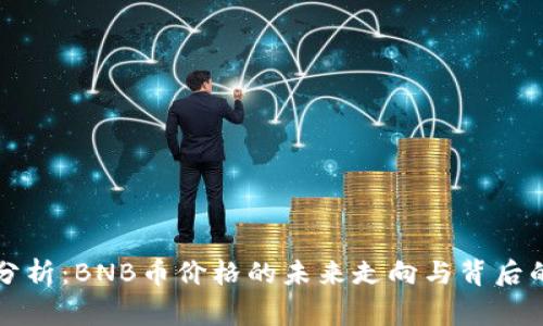 深度分析：BNB币价格的未来走向与背后的故事