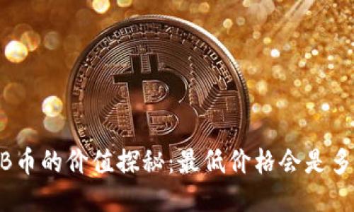 BNB币的价值探秘：最低价格会是多少？