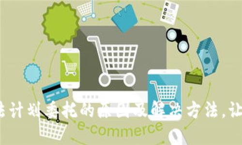 解密Binance无法计划委托的原因及解决方法，让你的交易更顺畅！