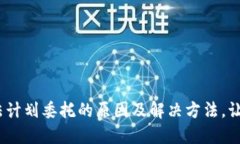 解密Binance无法计划委托的原因及解决方法，让你