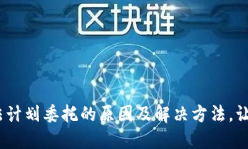 解密Binance无法计划委托的原因及解决方法，让你的交易更顺畅！