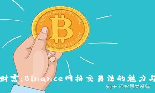 解锁财富：Binance网格交易法的魅力与秘密