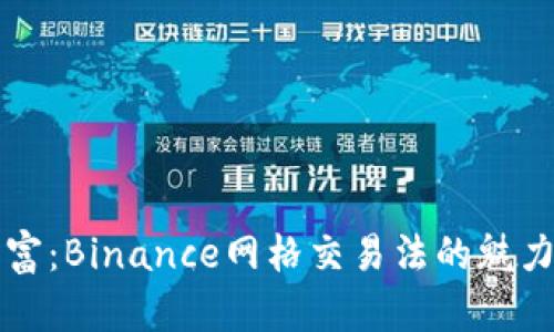 解锁财富：Binance网格交易法的魅力与秘密