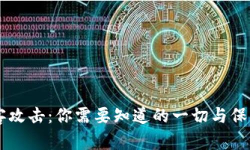 币安被黑客攻击：你需要知道的一切与保护你的资产