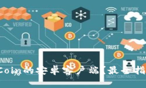 如何安全下载币Coin的安卓客户端？最全指南带你轻松上手！