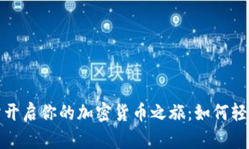 在币安交易所开启你的加密货币之旅：如何轻松买卖和投资