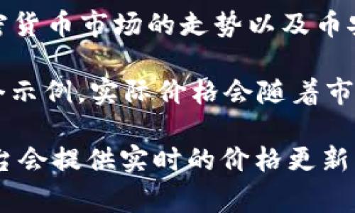 在加密货币的世界里，BNB（币安币）是一种非常受欢迎的数字资产。其价值会受到市场的供需关系、整体加密货币市场的走势以及币安交易所的表现等多种因素的影响。因此，了解0.001个BNB币值多少钱，我们需要查看当前的BNB市场价格。

假设当前BNB的价格为300美元，那么0.001个BNB的价值为0.001 x 300 = 0.3美元。请注意，这只是一个示例，实际价格会随着市场波动而变化。

要获取最新的BNB价格，你可以访问加密货币交易所网站，如币安、CoinMarketCap或CoinGecko等，这些平台会提供实时的价格更新。