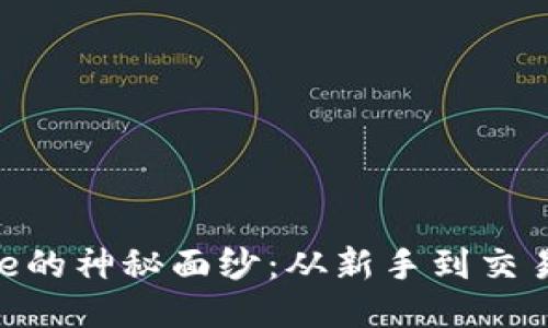 揭开Binance的神秘面纱：从新手到交易高手的旅程