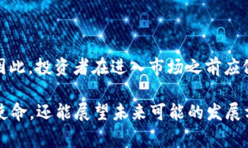 币安币（BNB）的发行时间可以追溯到2017年。当时，币安（Binance）交易所于2017年7月发行了币安币，旨在为其交易所用户提供一个更具吸引力的交易体验。BNB最初是在以太坊区块链上发售的，随后币安于2019年推出了自己的区块链，即币安智能链（Binance Smart Chain），BNB也随之迁移至其新的链上。

BNB的初始发行和目的

BNB的发行是在ICO（首次代币发行）阶段进行的，币安交易所通过此次活动募集了大量资金，以帮助建立更强大和安全的交易平台。BNB的初始供给量设定为2亿个代币，发行价为0.1美元。通过这次发行，币安不仅获得了启动资金，还吸引了一大批区块链和加密货币爱好者，助力他们参与到这个新兴的市场中。

发展历程

自发行以来，BNB的定位逐步演变。最初，用户能够用BNB来支付交易手续费，从而享受到更优惠的交易费用。此外，币安还定期进行BNB的“销毁”活动，减少市场上的BNB总量，旨在提高代币的稀缺性和价值。

在随后的发展中，BNB也逐渐扩展到生态系统中的其他应用。如今，持有BNB不仅可以享受交易费的折扣，还可以用于币安链上的各类应用，比如参与新项目的投资、购买虚拟商品等，BNB的使用场景越来越广泛。

币安智能链的推出及BNB的角色

2019年，币安正式推出了币安智能链（BSC），这为BNB带来了全新的生机。在BSC上，BNB不仅仅是一个交易代币，更是一个生态系统中不可或缺的组成部分。开发者能够利用BSC构建去中心化应用（DApps），而BNB则作为这一生态中进行交易和支付的主要代币。

在智能合约方面，BNB的应用也让许多项目得以通过初始交易所发行（IFO）等形式进行融资，推动了去中心化金融（DeFi）和非同质化代币（NFT）的发展。

市场表现与展望

在经历了一个相对平稳的初期发展之后，BNB的市场表现出现了显著增长。受益于币安交易所持续扩大的用户群体以及区块链技术的广泛应用，BNB在某些阶段的市值甚至一度跻身全球前十大数字货币之列。这不仅是币安生态发展的结果，也是整体数字货币市场壮大的反映。

未来，随着对区块链技术和加密货币的认知度不断提升，BNB很可能会继续保持强劲的增长动力。特别是在DeFi和NFT领域，BNB作为一种重要的功能代币，其市场需求预计将迎来新的高峰。

投资注意事项

尽管BNB的表现令人瞩目，但投资加密货币的风险依然不容忽视。市场波动性大、技术问题和政策风险等因素都可能对BNB的价格产生影响。因此，投资者在进入市场之前应做好充分的调研和风险评估。

总结来看，BNB自2017年发行以来的发展历程充分体现了加密货币市场的变化与机遇。透过BNB的历程，用户不仅可以了解数字货币的初始使命，还能展望未来可能的发展方向。无论是作为交易手续费的支付工具，还是作为生态系统的一部分，BNB都在不断适应市场的变化，为用户提供更好的服务。