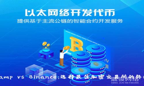 Bitstamp vs Binance：选择最佳加密交易所的终极指南
