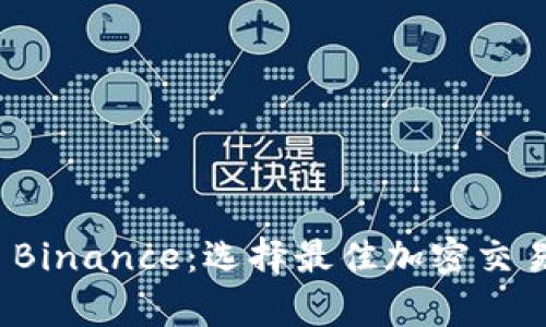 Bitstamp vs Binance：选择最佳加密交易所的终极指南