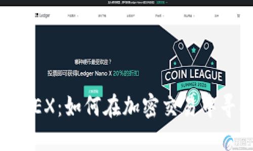 探秘Binance JEX：如何在加密交易中寻找机遇与挑战