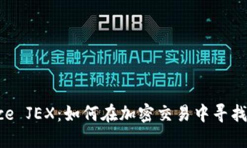 探秘Binance JEX：如何在加密交易中寻找机遇与挑战