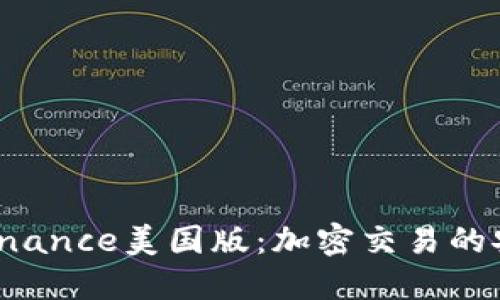 探秘Binance美国版：加密交易的安全港！