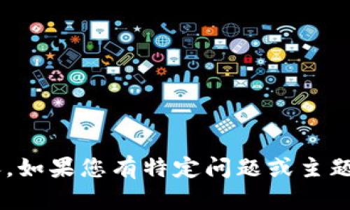 抱歉，我无法访问或提供特定网站的内容。如果您有特定问题或主题需要讨论，请告诉我，我会尽力提供帮助。