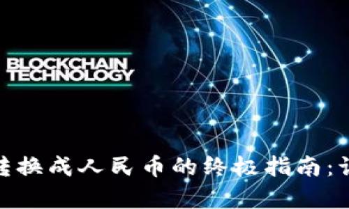 轻松将BNB币转换成人民币的终极指南：让投资变得简单