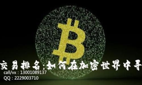 揭秘BNB币交易排名：如何在加密世界中寻找最佳机会