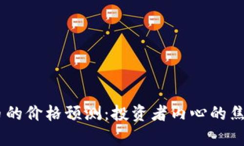 2021年BNB币的价格预测：投资者内心的焦虑与机遇并存