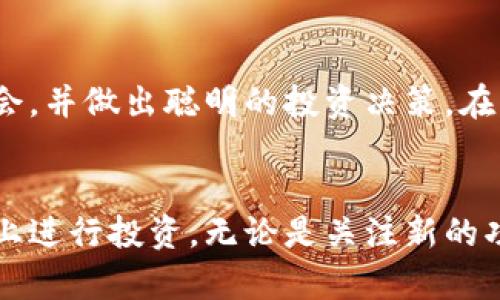   Binance官网最新消息：揭开数字货币交易平台的神秘面纱！ / 
 guanjianci Binance, 数字货币, 交易所, 加密货币 /guanjianci 

引言：数字货币的时代已来临
近年来，数字货币已经从一种新兴的投资工具逐渐演变为一种全球经济的重要组成部分。而在这一领域，Binance无疑是备受瞩目的明星之一。随着市场的不断变化，保持对Binance官网最新消息的关注，对每一个投资者来说都至关重要，因为这不仅关系到自身的利益，也关乎整个行业的动态。

Binance的崛起：从初创到全球领先
2017年，Binance在全球加密货币交易所中崭露头角，创新的交易模式和丰富的加密资产种类吸引了大量用户。与其他交易平台不同，Binance采取了更为灵活的交易方式，支持多种数字货币的交易，用户可以根据需求自由选择。这种创新理念使得Binance迅速获得了大量用户的青睐。

最新消息一：Binance新功能的推出
最近，Binance官网发布了关于新功能的更新公告，这无疑给广大用户带来了新的期待。例如，该平台推出了更加智能的交易策略工具，用户可以根据自己的风险偏好和市场趋势进行个性化设置。这一功能旨在帮助用户在瞬息万变的市场环境中，及时作出反应，减少投资损失。

最新消息二：合规性挑战
然而，并不是所有的消息都是令人振奋的。Binance在合规性方面面临着诸多挑战。多个国家和地区的监管机构对其提出了质疑，这让不少用户感到不安。针对这一情况，Binance积极采取措施，与各国监管机构进行沟通，以确保其合法运营。用户的信任至关重要，维护合规性不仅是对用户负责，也是维护行业健康发展的重要举措。

最新消息三：安全性保障不断升级
在加密货币交易过程中，安全性始终是用户关注的焦点。为此，Binance官网不断升级其安全技术，确保用户财产的安全。例如，Binance增加了双重身份验证功能，并强化了账户安全设置。通过这些措施，Binance旨在为用户提供一个更加安全的交易环境，减少潜在的安全隐患。

用户体验的提升：从界面到服务
不止于功能和安全性，Binance也在不断用户体验。官网界面经过多次改版，旨在提供更加友好的使用体验。同时，客户服务团队的实力也在持续增强，用户可以通过多种渠道获得及时的帮助。这些努力都让Binance在用户中赢得了良好的口碑。

未来展望：Binance的发展趋势
随着市场环境的不断变化，Binance未来的发展方向无疑受到广泛关注。随着区块链技术的不断深化和应用，Binance可能会推出更多创新型的产品。这包括但不限于更与时俱进的交易工具、投资理财方案等。同时，Binance也可能在全球范围内拓展业务，为用户提供更多便利的服务。

小结：保持关注，抓住机遇
无论是在投资还是在使用数字货币交易平台，持续关注Binance官网最新消息都是至关重要的。通过及时了解行业动态，用户可以更好地把握市场机会，并做出聪明的投资决策。在未来，随着数字货币行业的不断成熟，Binance有望引领更多的创新，给用户带来更大的便利和收益。

结尾：你的数字货币之旅从Binance开始
在这个充满机遇与挑战的数字货币时代，Binance已经成为无数投资者的首选平台。在了解了最新消息及未来展望后，用户可以更有信心地在该平台上进行投资。无论是关注新的功能还是市场变化，紧跟Binance的脚步，将会让你的投资之旅更加顺利和成功。